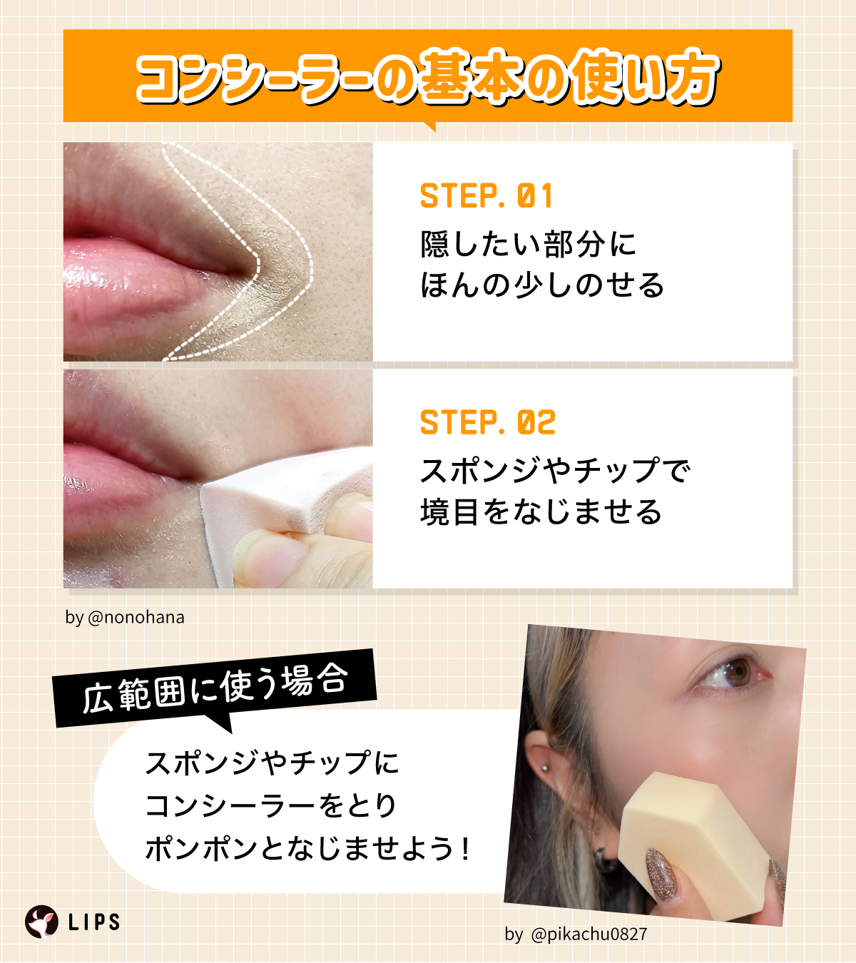 基本の使い方は、まず隠したい部分にほんの少しコンシーラーをのせ、スポンジやチップで境目をなじませる。広範囲に使う場合は、スポンジやチップにコンシーラーを取り、ポンポンとなじませる。