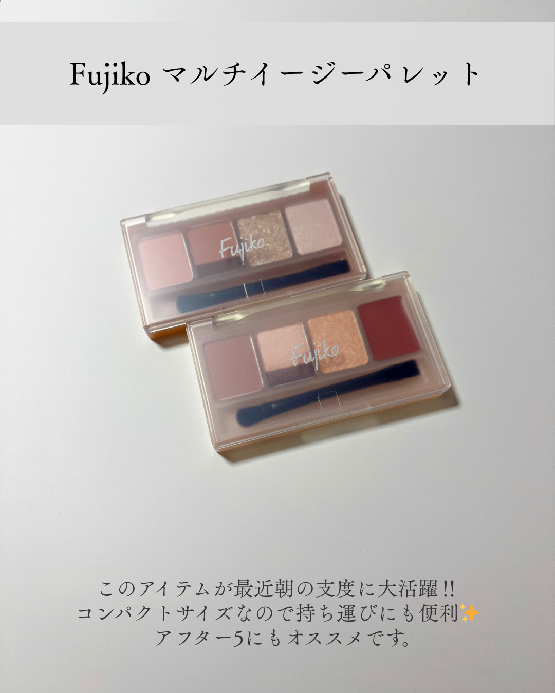 マルチイージーパレット/Fujiko/マルチパレットを使ったクチコミ（2枚目）