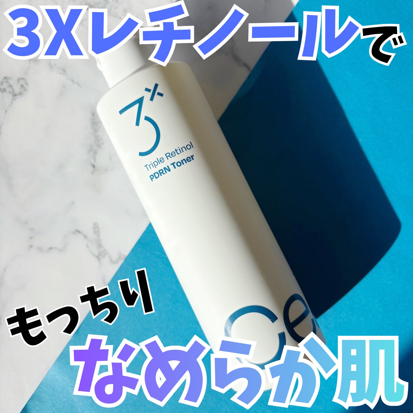 トリプルレチノールPDRNトナー/Celladix/化粧水を使ったクチコミ(1枚目)