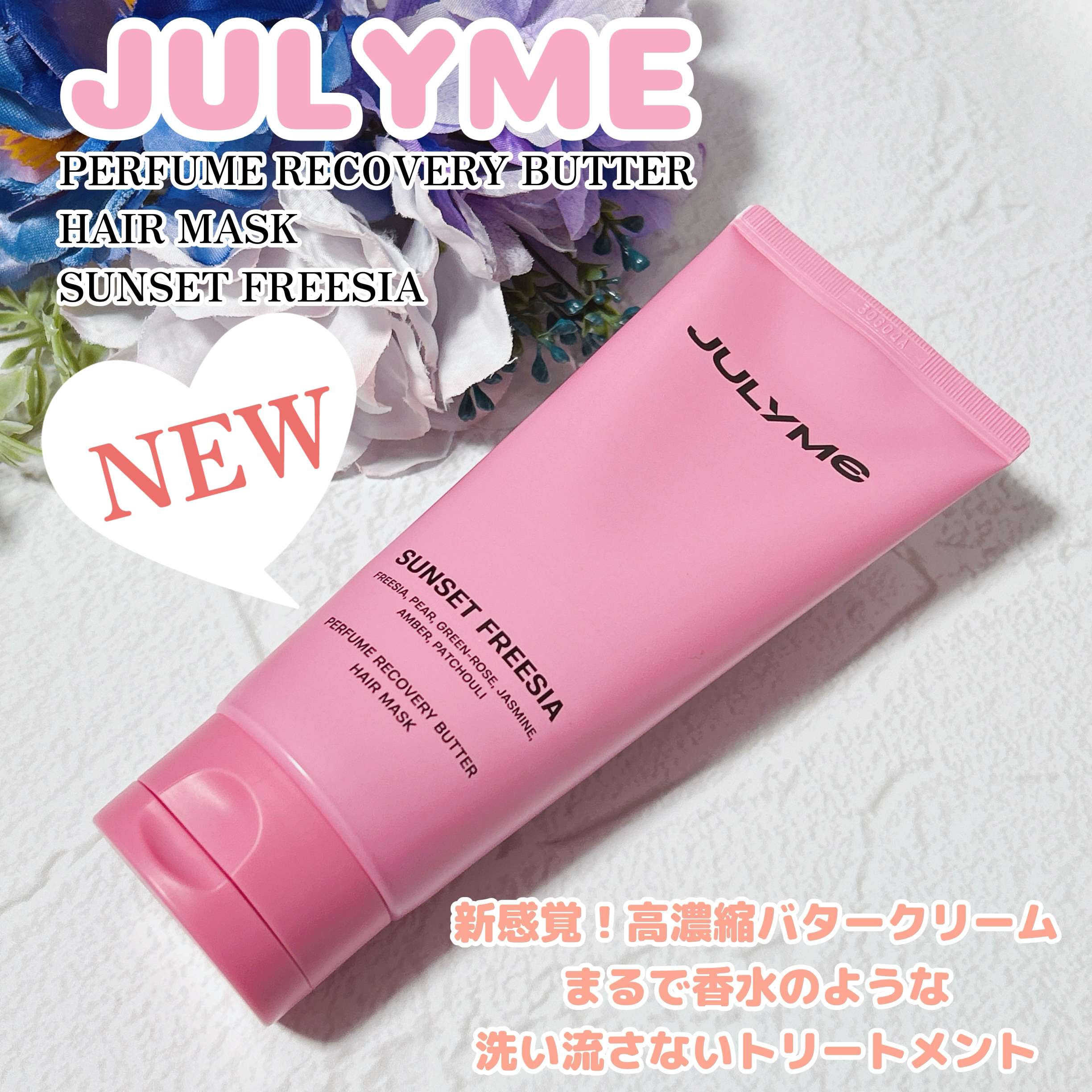 パフューム リカバリー バター ヘアマスク サンセットフリージア/JUL7ME/ヘアマスク・ヘアパックを使ったクチコミ（1枚目）