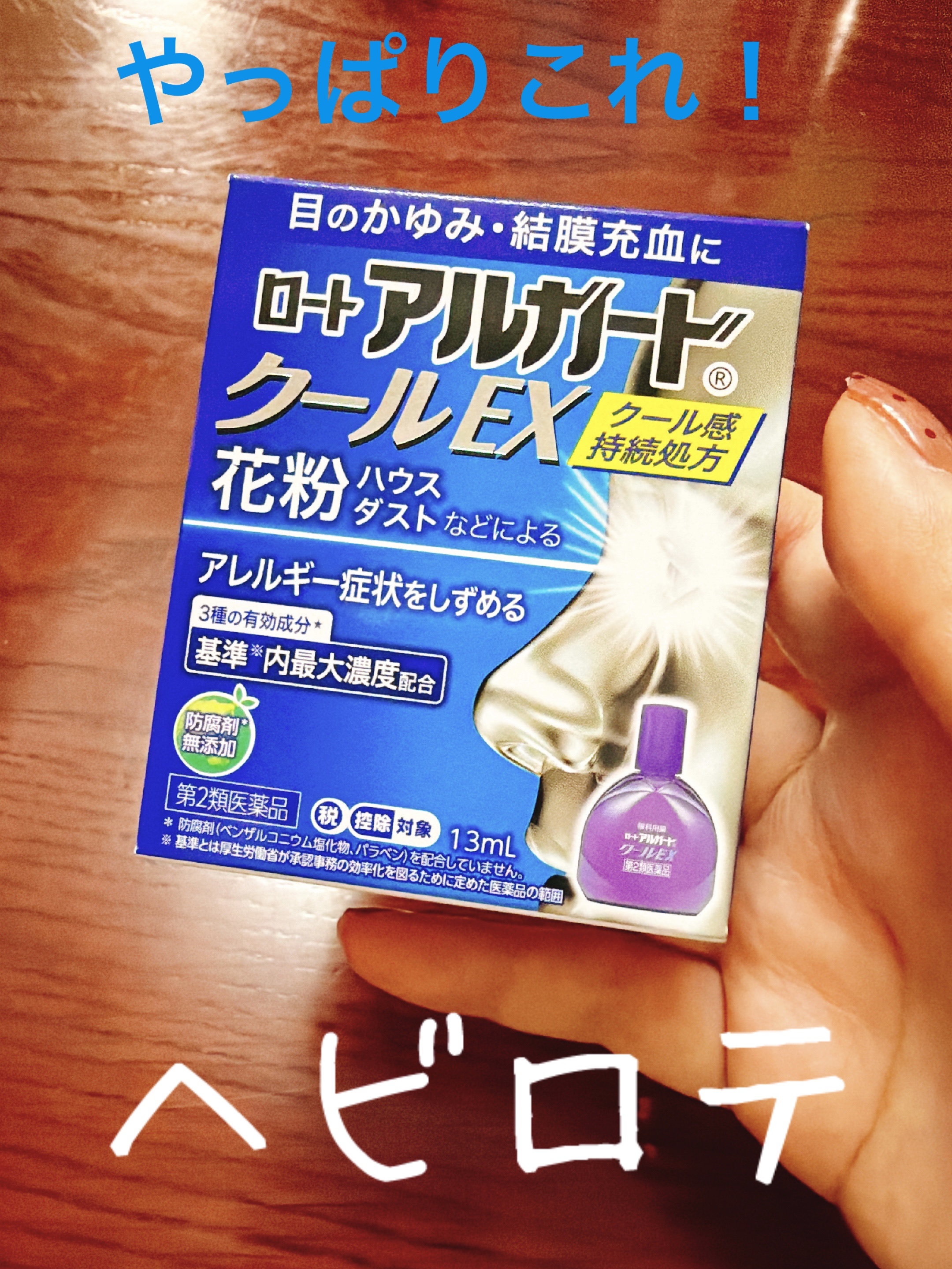 ロート アルガード クールEX(医薬品)/ロート製薬/その他を使ったクチコミ（1枚目）