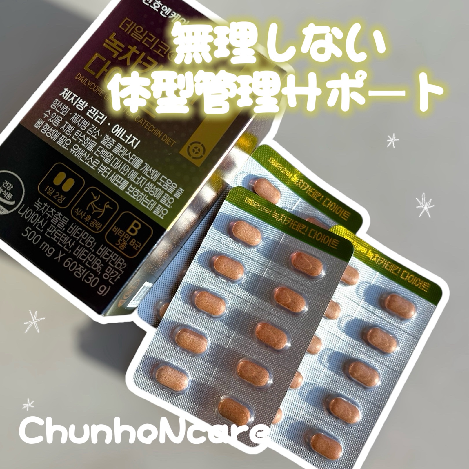 デイリーコア 緑茶 カテキンダイエット/ChunhoNcare/ボディサプリメントを使ったクチコミ（1枚目）