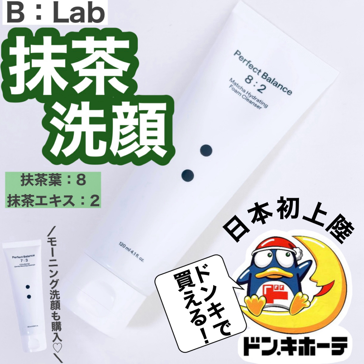 マッチャハイドレイティングフォームクレンザー/B:lab/洗顔フォームを使ったクチコミ（1枚目）