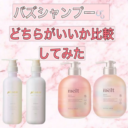 メルト モイストシャンプー/トリートメント/melt/市販シャンプーを使ったクチコミ(1枚目)