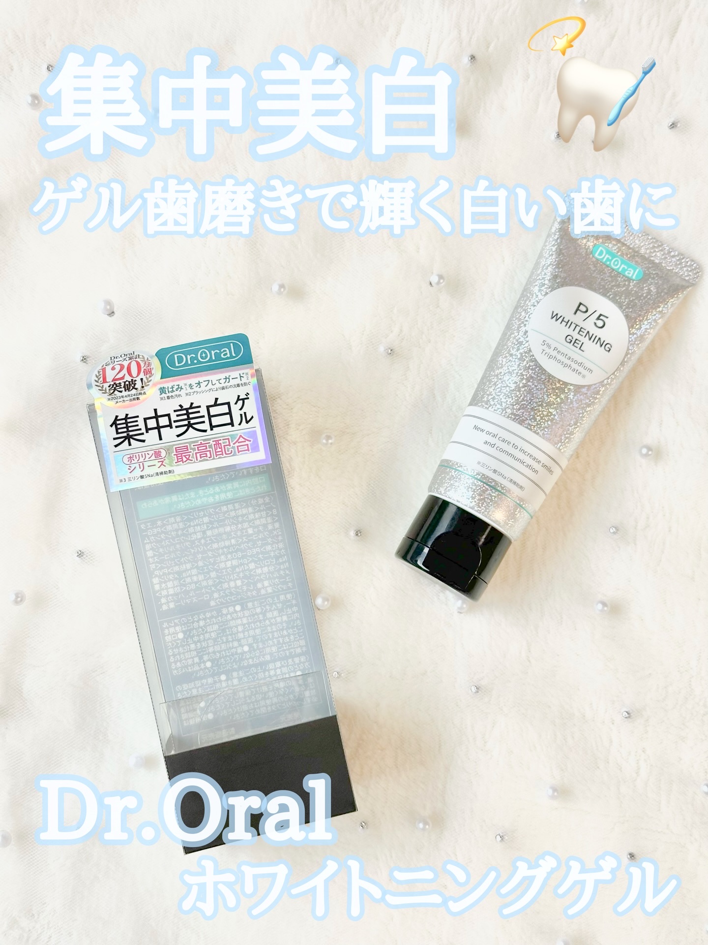 ホワイトニングゲル/Dr.Oral/歯磨き粉を使ったクチコミ（1枚目）