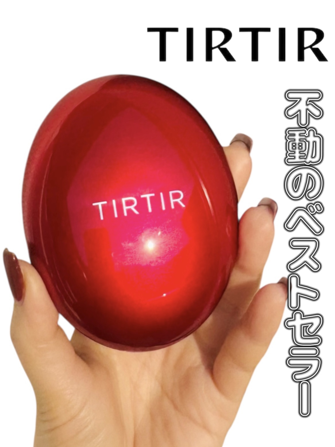 マスク フィット レッド クッション/TIRTIR(ティルティル)/クッションファンデーションを使ったクチコミ（1枚目）