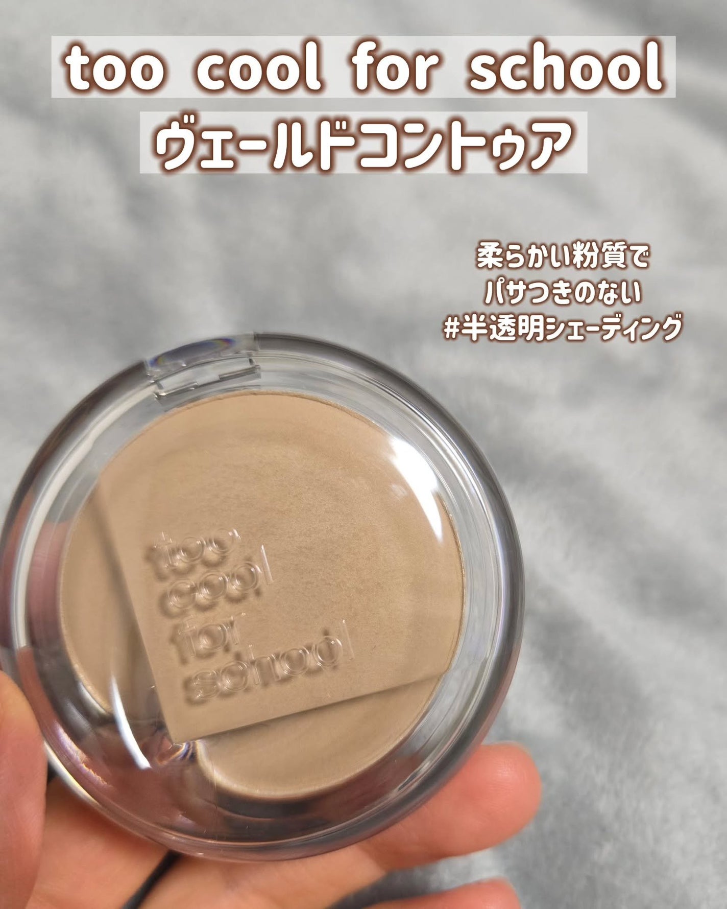 ヴェールドコントゥア/too cool for school/シェーディングを使ったクチコミ(2枚目)