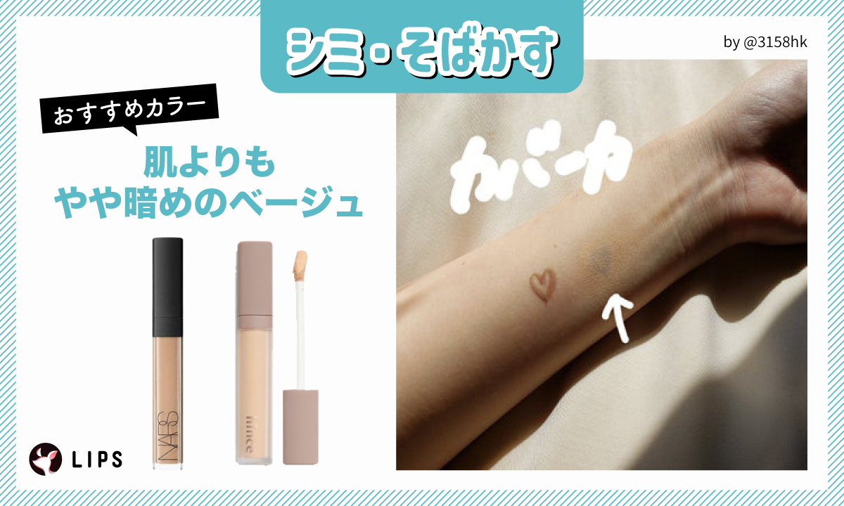 シミ・そばかすにおすすめのカラーは、肌よりもやや暗めのベージュ。