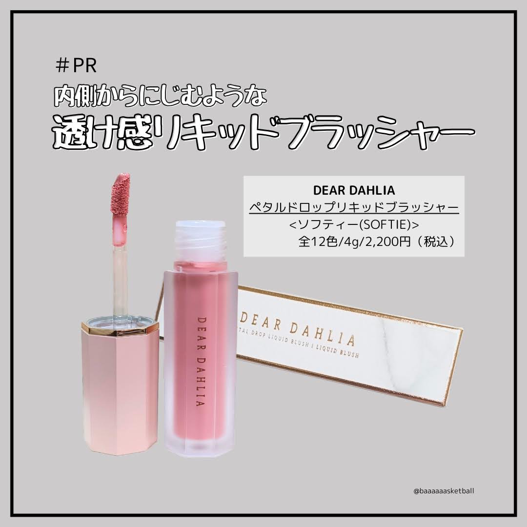 ペタルドロップリキッドブラッシャー/DEAR DAHLIA/リキッドチークを使ったクチコミ（1枚目）