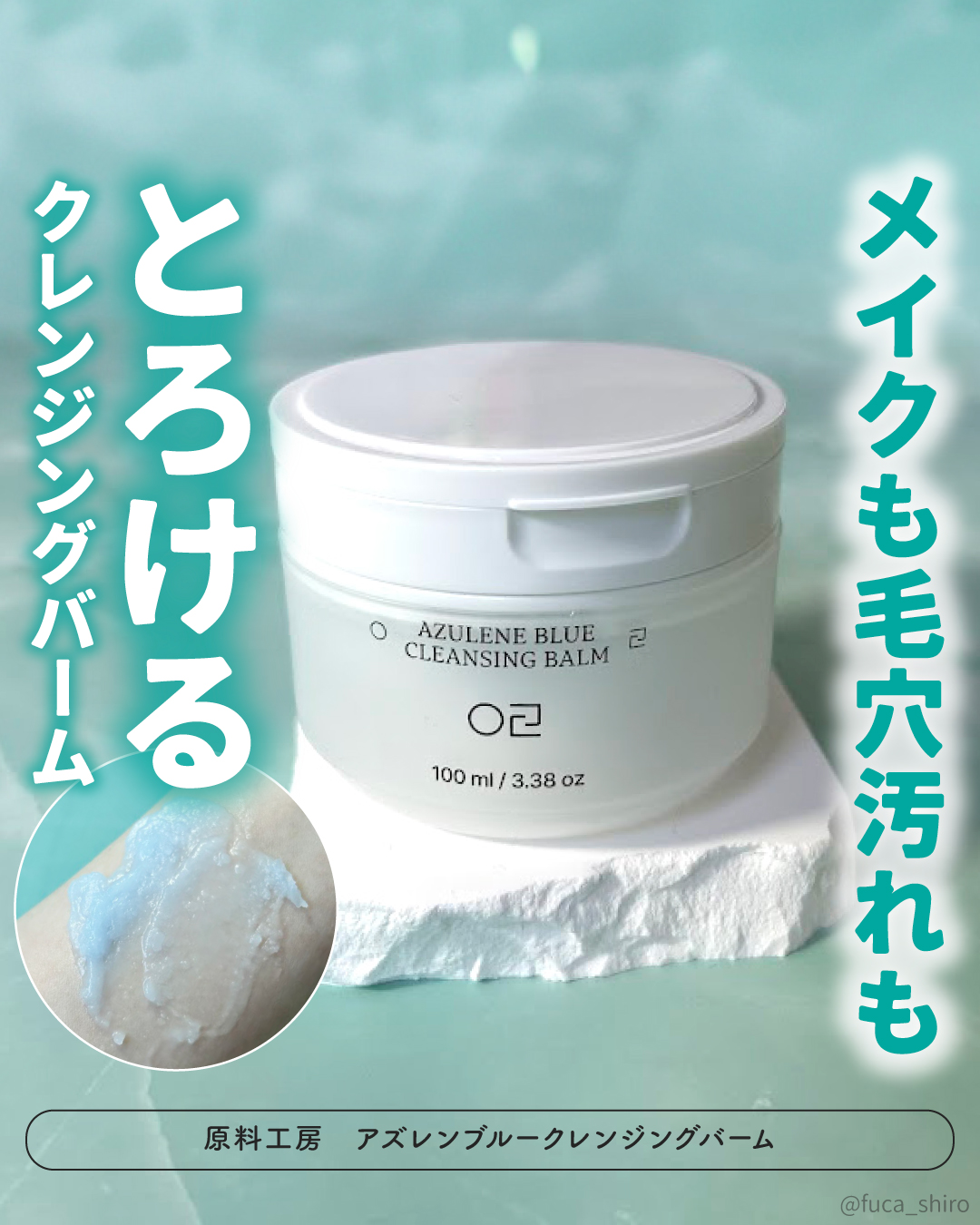 アズレンブルークレンジングバーム/原料工房/クレンジングバームを使ったクチコミ（1枚目）