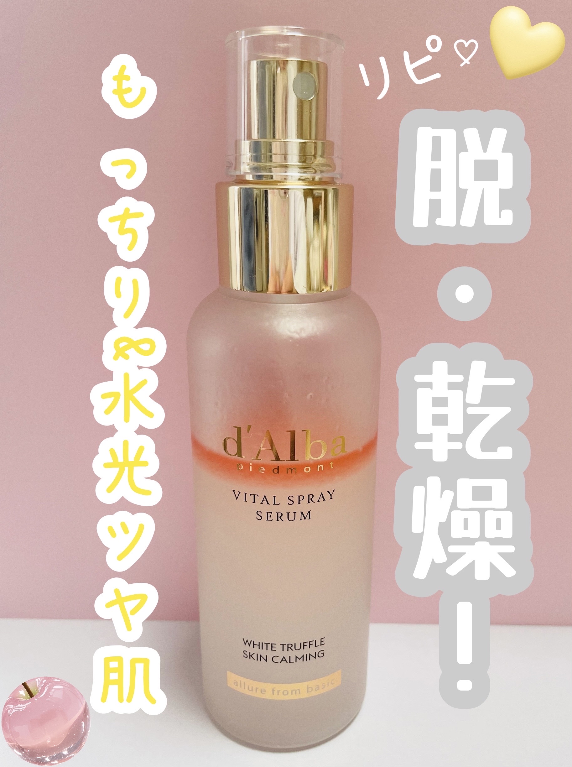 ダルバ ホワイトトリュフバイタルスプレーセラム/ダルバ/ミスト状化粧水を使ったクチコミ（1枚目）