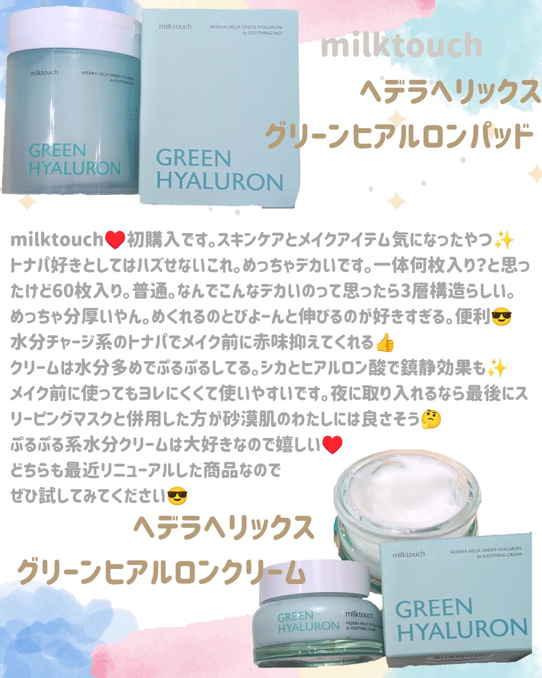 へデラヘリックス グリーンヒアルロン6秒クリーム/Milk Touch/フェイスクリームを使ったクチコミ（2枚目）