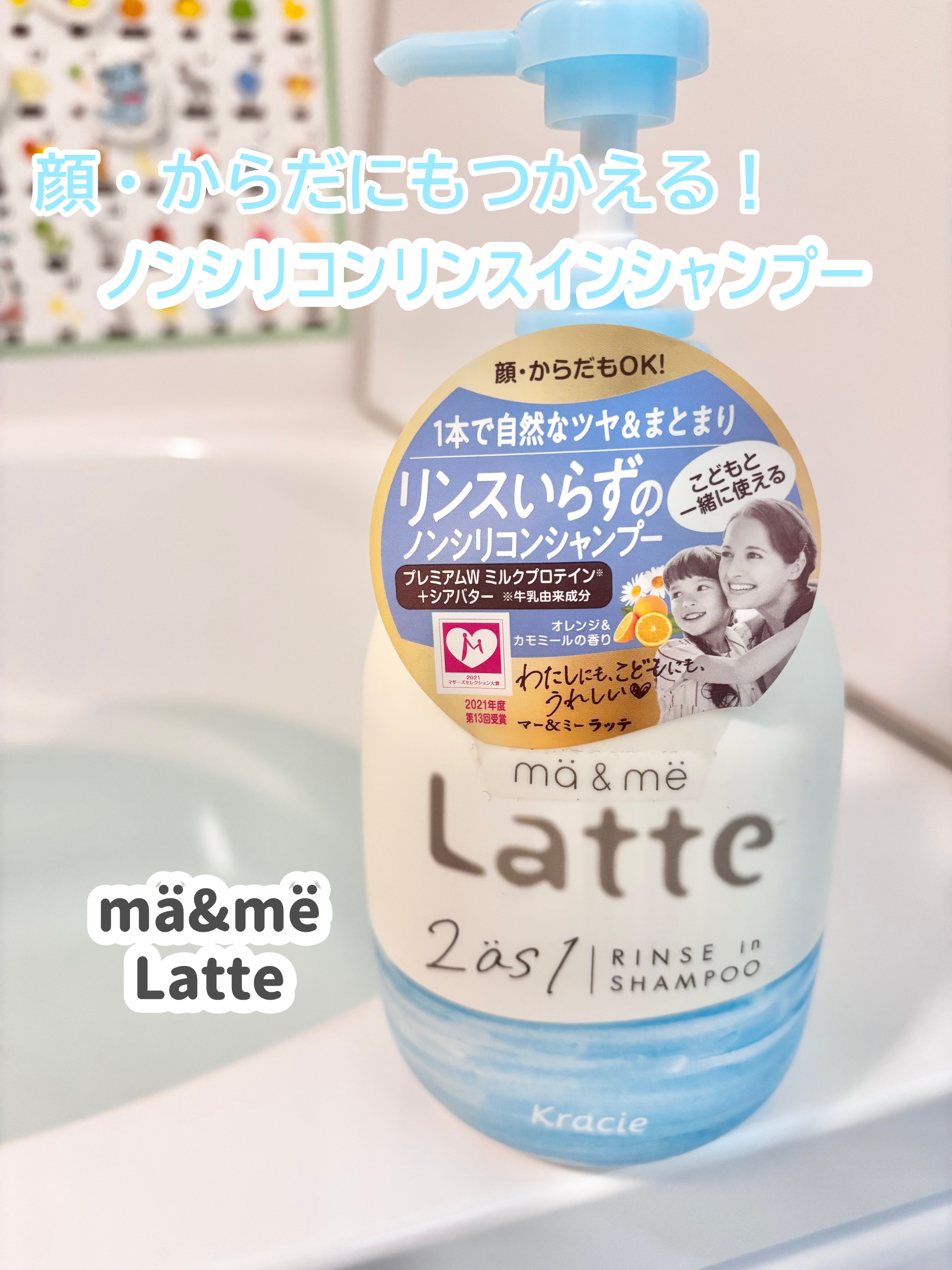 ▷mä&më Latte

こども用に購入したノンシリコンリンスインシャンプーです。
シャンプーだけど顔・からだOKなので、これ1本で全身使ってます。

2歳になり、ベビーソープは卒業したいけど
どれがいいかなーと悩んでいた時に購入しました