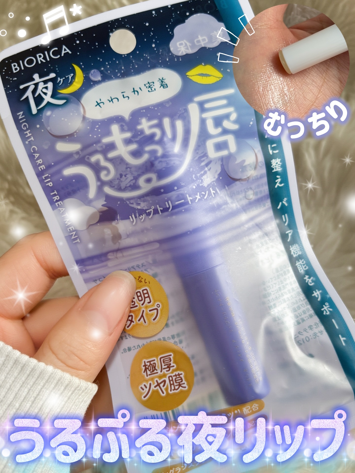ビオリカ 集中保湿ナイトケアリップ/ドウシシャ/リップ美容液を使ったクチコミ（1枚目）