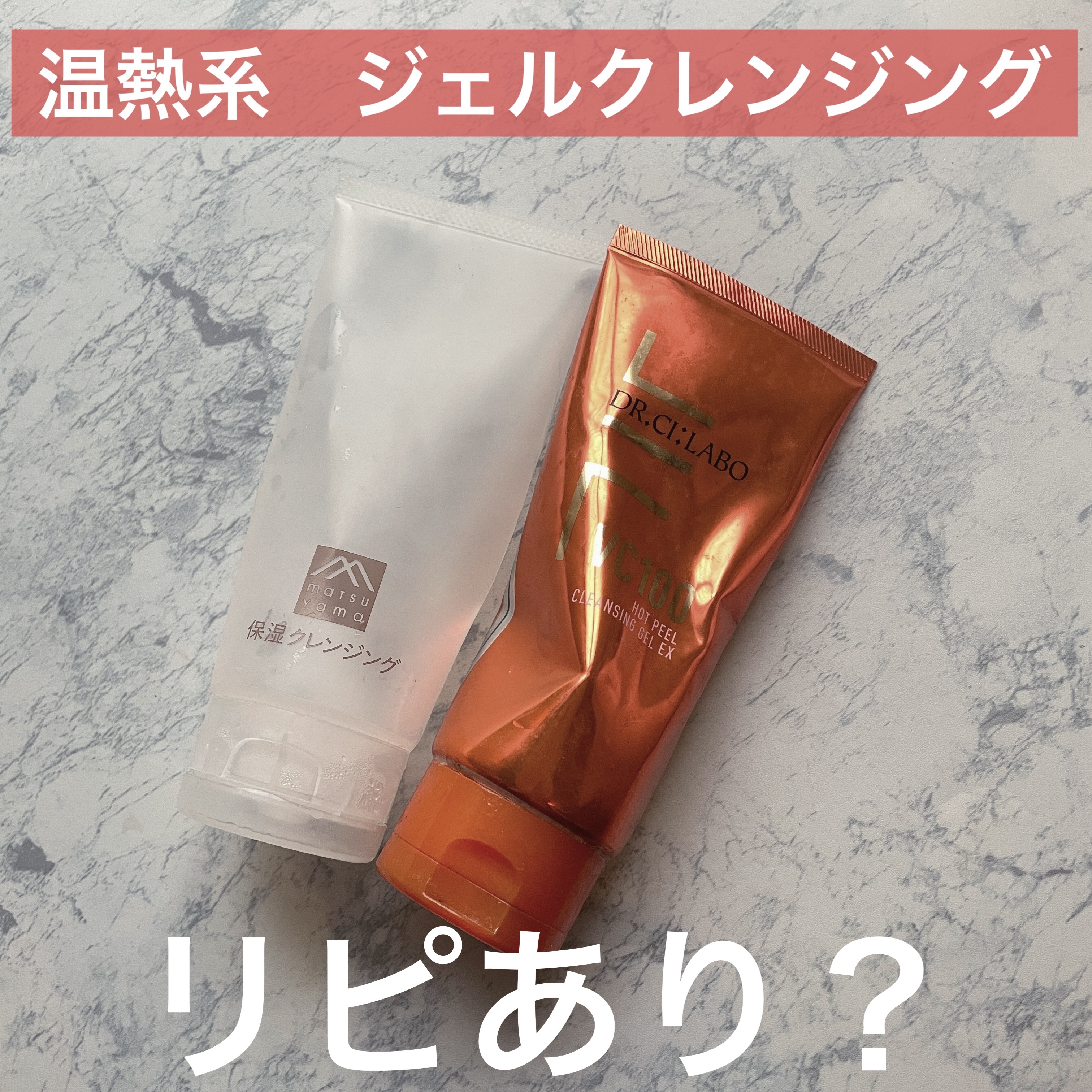 松山油脂　肌をうるおす保湿クレンジングと、

ドクターシーラボⓇVC100ホットピールクレンジングゲルEXを使い切りました。


★温熱ジンマシンで合わず💦

これは、私の超個別事情ですが、

今年は、熱を感じると、痒みやヒリヒリ感が増す