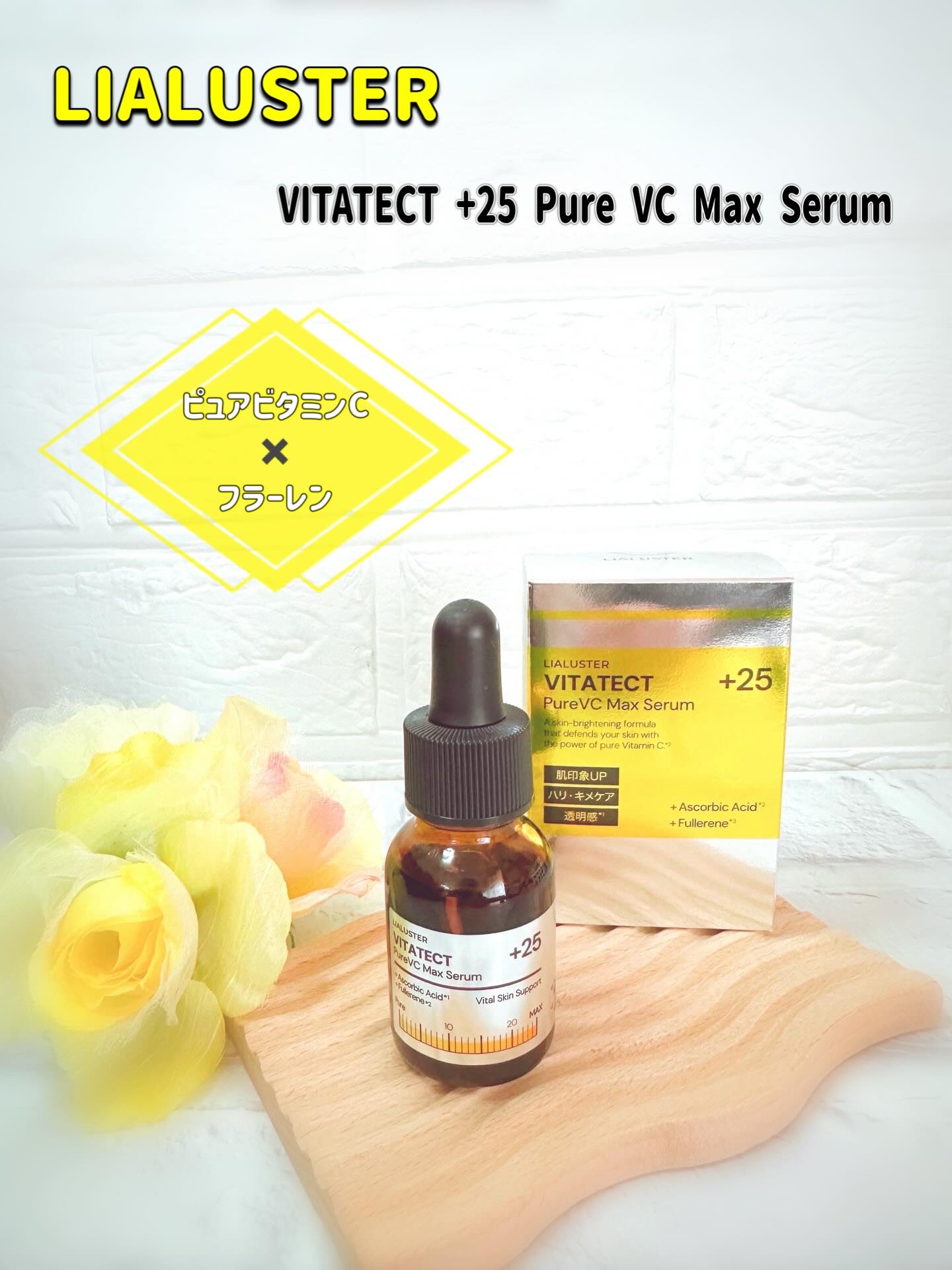 VITATECT PureVC Max Serum/LIALUSTER/美容液を使ったクチコミ（1枚目）