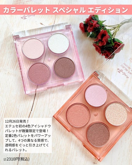 エテュセ カラーパレット スペシャル エディション/ettusais/アイシャドウパレットを使ったクチコミ(2枚目)