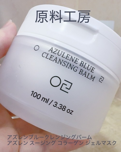 アズレンブルークレンジングバーム/原料工房/クレンジングバームを使ったクチコミ（2枚目）