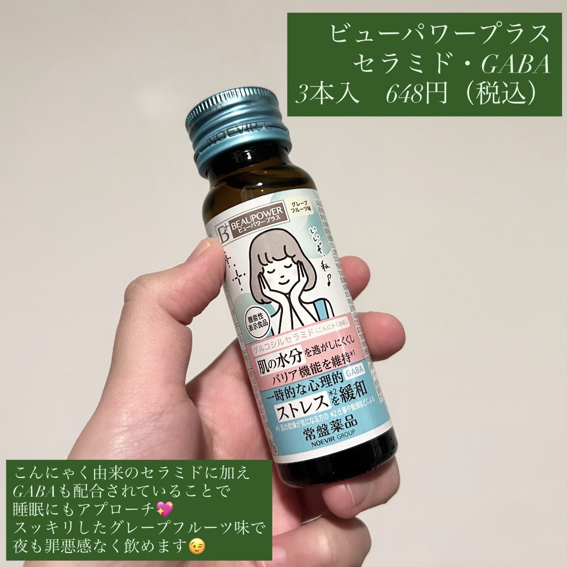 ビューパワープラス セラミド･GABA/常盤薬品/美容ドリンクを使ったクチコミ（2枚目）