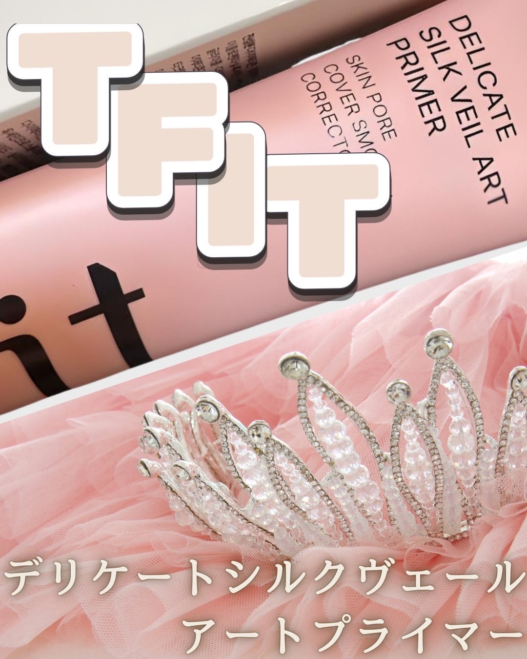 デリケートシルクベールアートプライマー/TFIT/化粧下地を使ったクチコミ(1枚目)