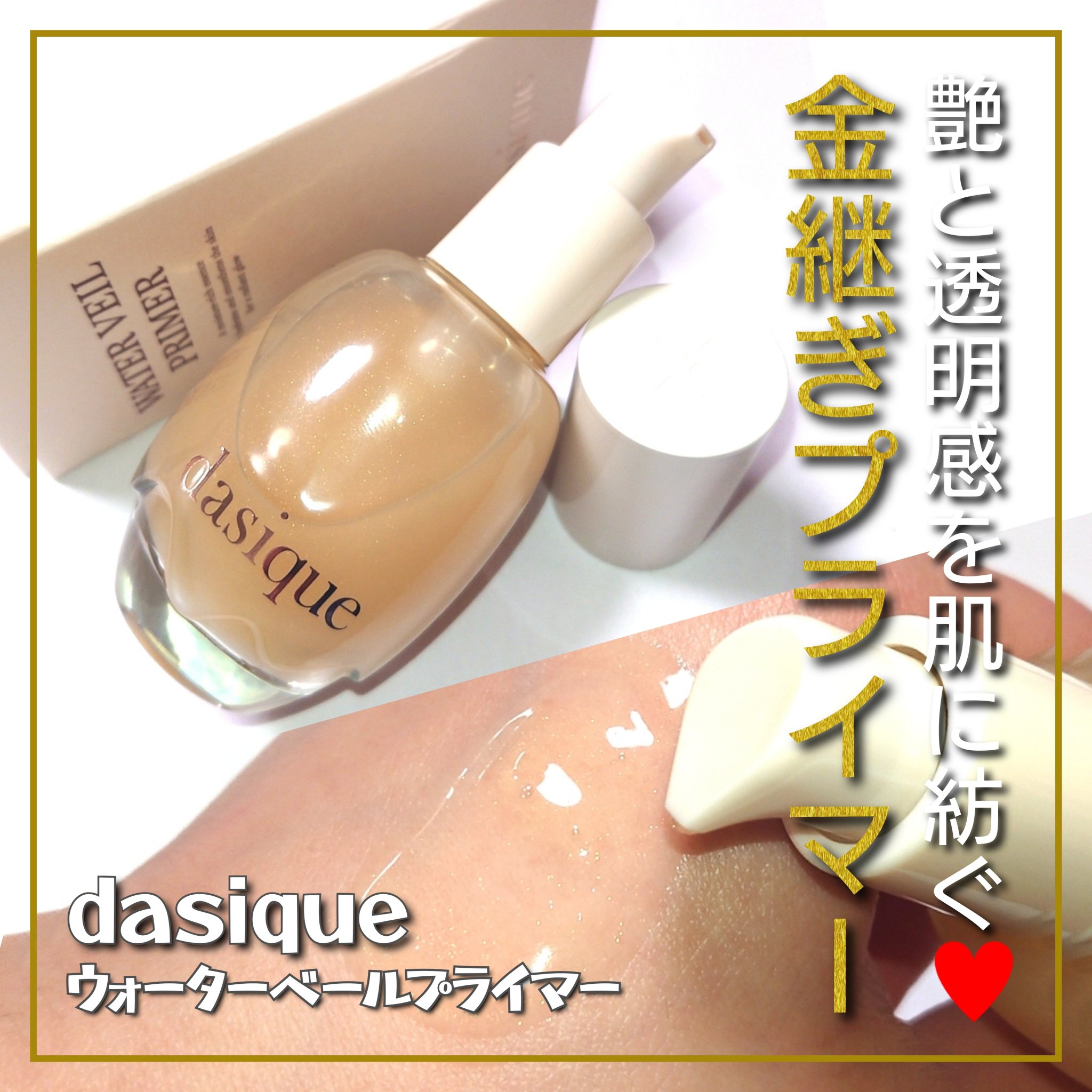 ウォーターベールプライマー/dasique/化粧下地を使ったクチコミ（1枚目）