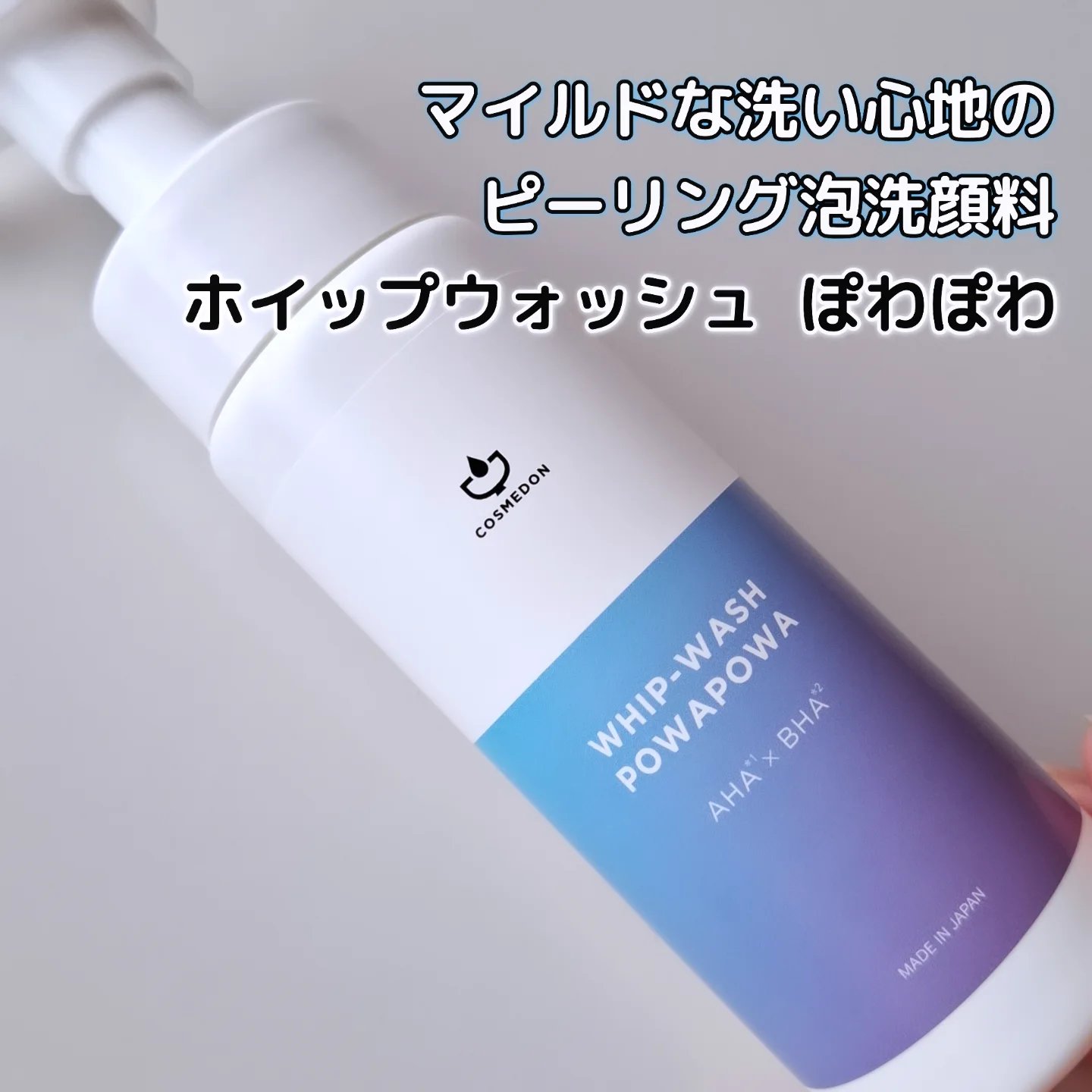 ホイップウォッシュ ぽあぽあ/COSMEDON/泡洗顔を使ったクチコミ（1枚目）