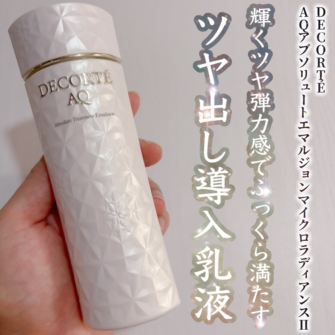 AQ アブソリュート エマルジョン マイクロラディアンス Ⅱ/DECORTÉ/乳液を使ったクチコミ（1枚目）