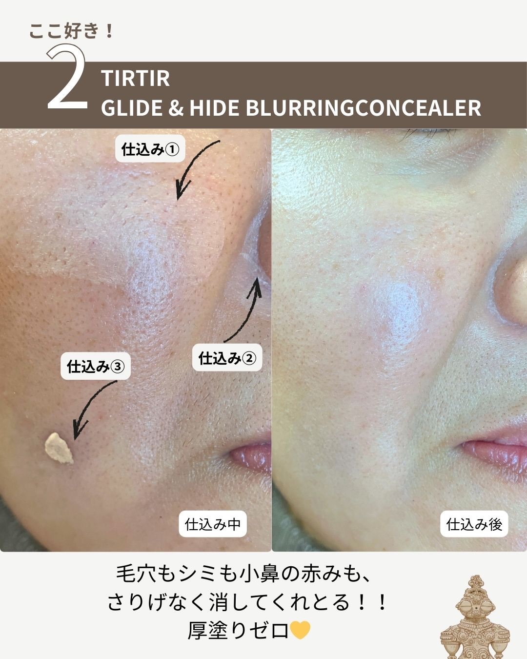 グライド&ハイドブラーリングコンシーラー 2 in 1/TIRTIR(ティルティル)/リキッドコンシーラーを使ったクチコミ（3枚目）