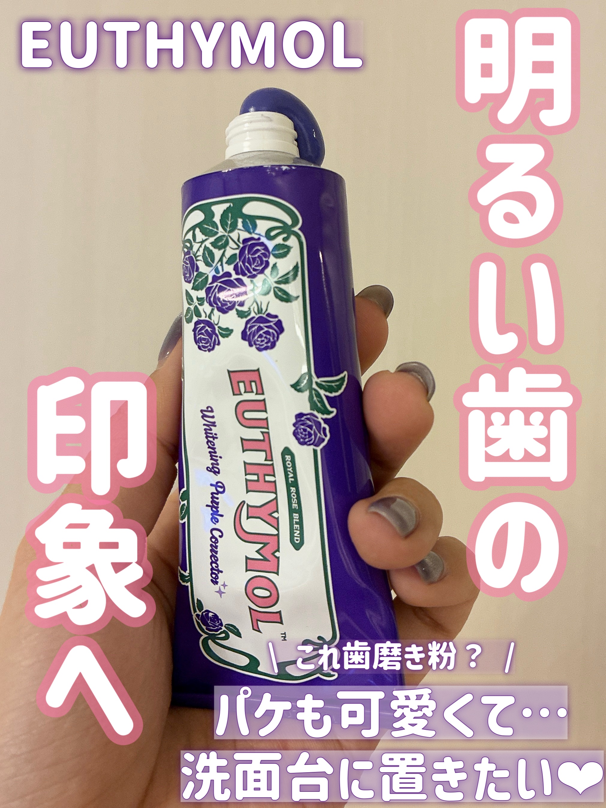 パープルコレクターロイヤルローズブレンド/EUTHYMOL/歯磨き粉を使ったクチコミ（1枚目）