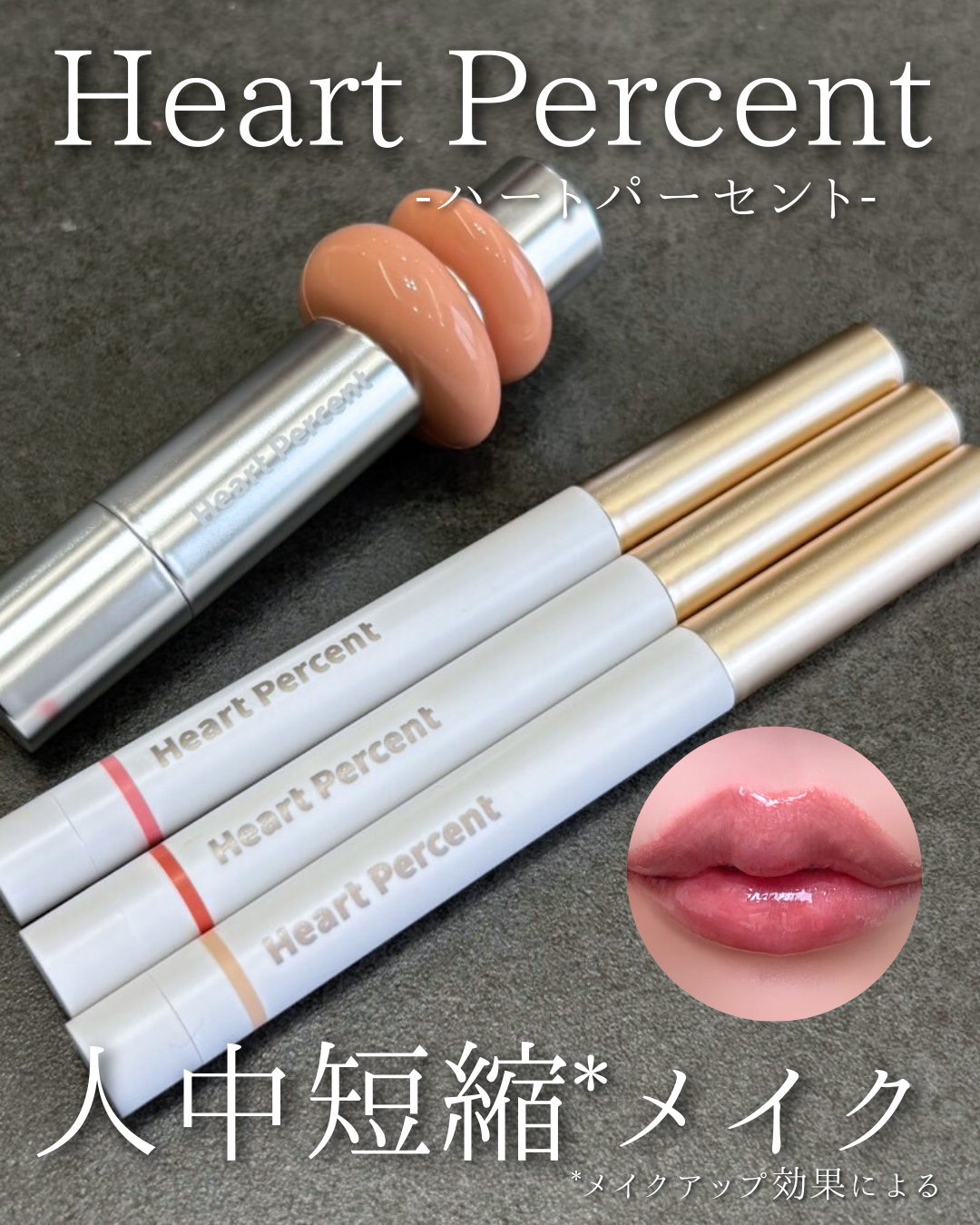 ドットオンムードリップペンシル/Heart Percent/リップライナーを使ったクチコミ（1枚目）