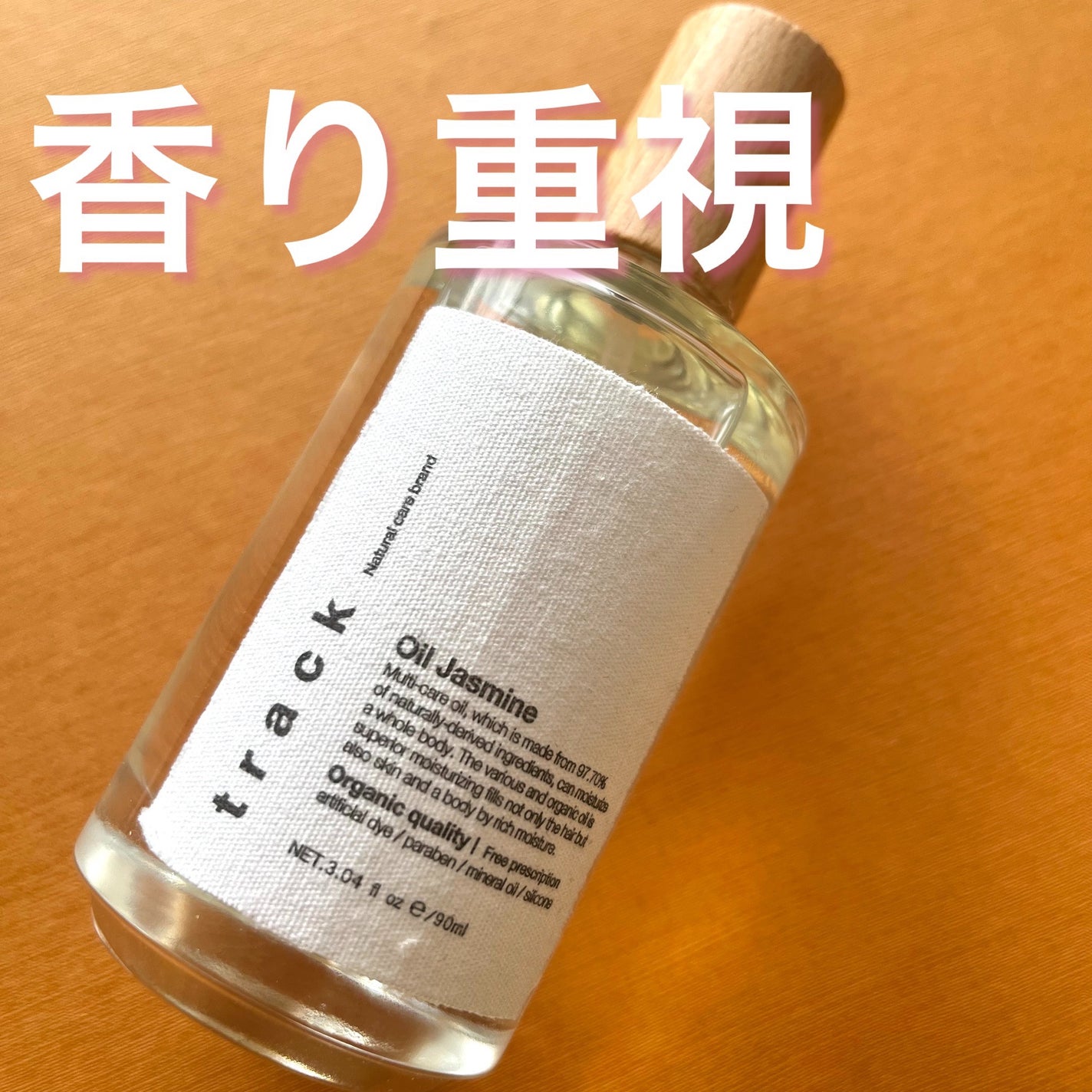 track Oil Jasmine/track/ヘアオイルを使ったクチコミ(1枚目)