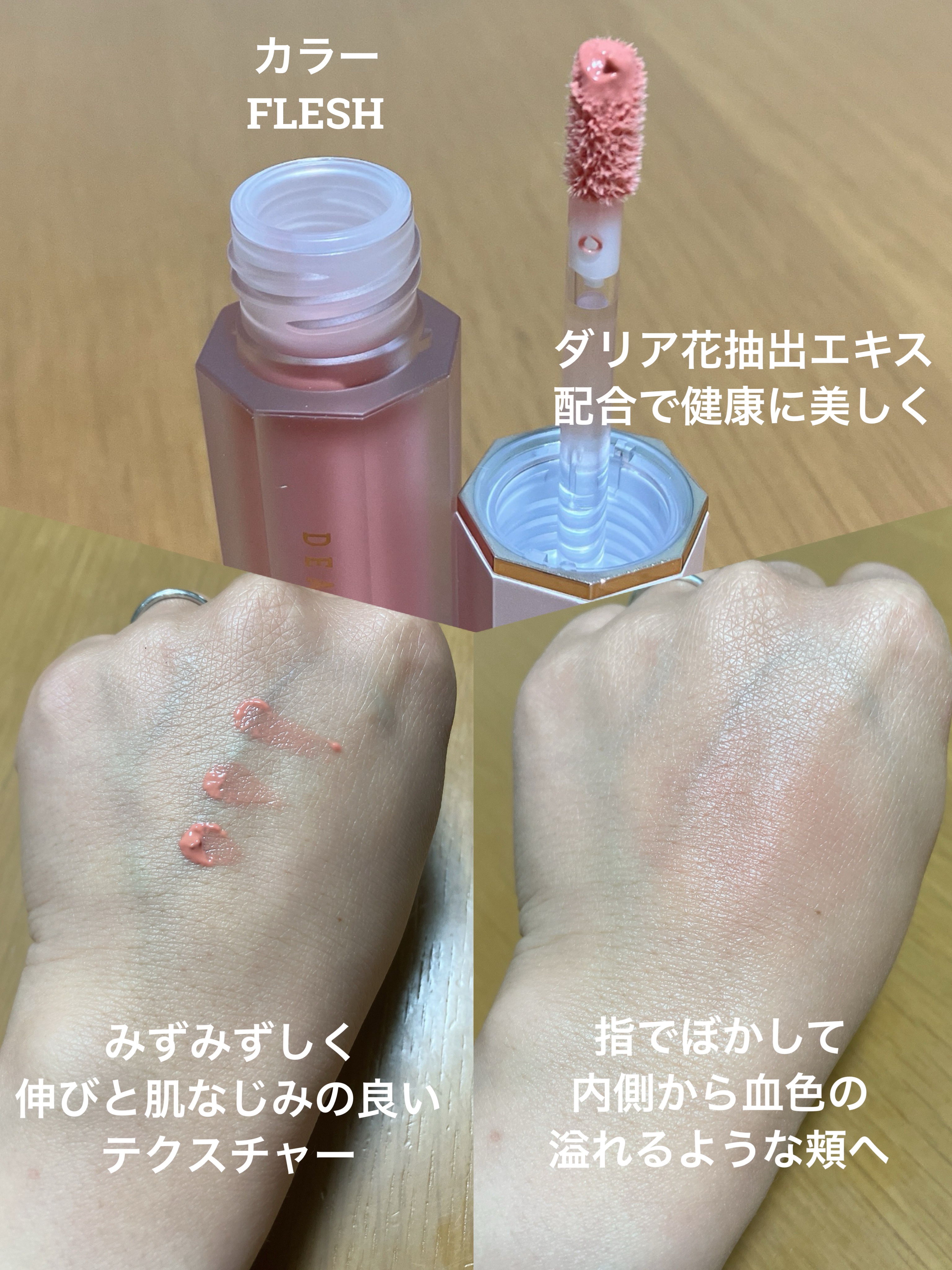 ペタルドロップリキッドブラッシャー/DEAR DAHLIA/リキッドチークを使ったクチコミ（2枚目）