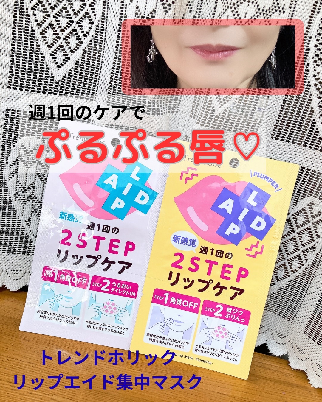 リップエイド集中マスク(プランパー) /トレンドホリック/リップマスクを使ったクチコミ（1枚目）