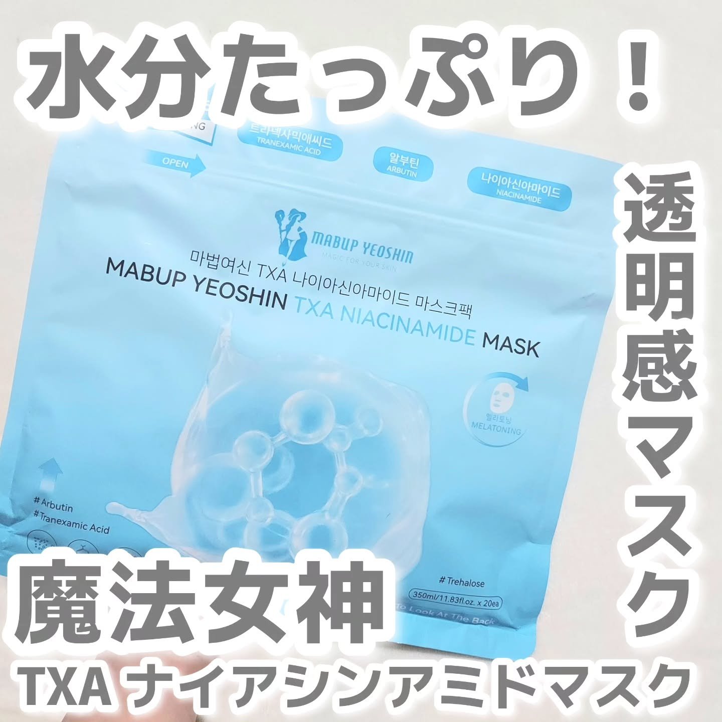 TXA ナイアシンアミドマスク/魔法女神/シートマスク・パックを使ったクチコミ（1枚目）
