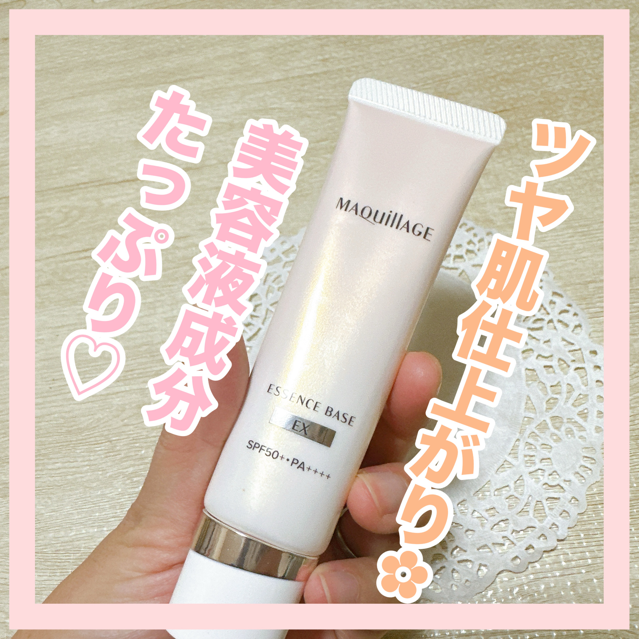エッセンスベース EX/マキアージュ/化粧下地を使ったクチコミ（1枚目）