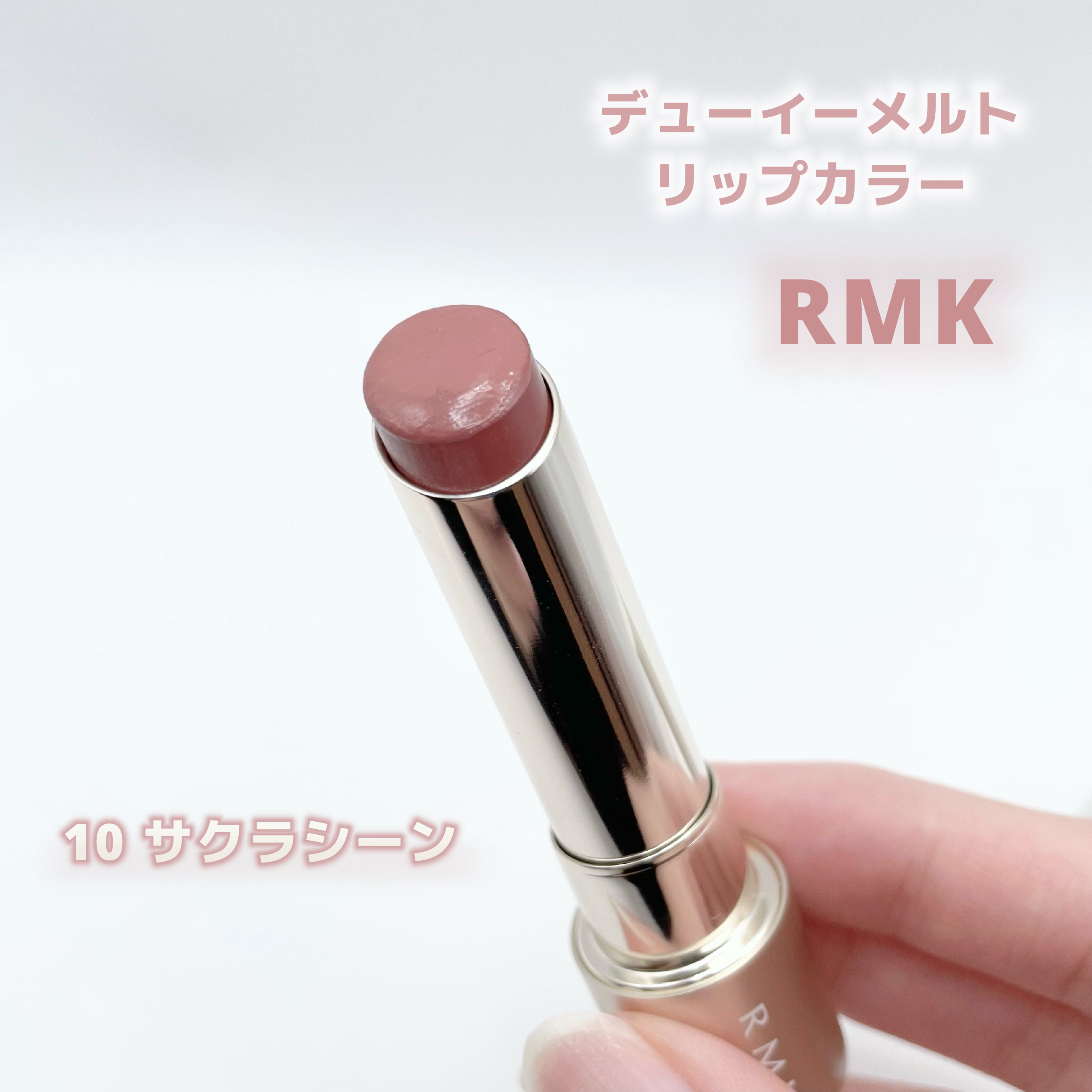 RMK デューイーメルト リップカラー/RMK/口紅を使ったクチコミ（1枚目）