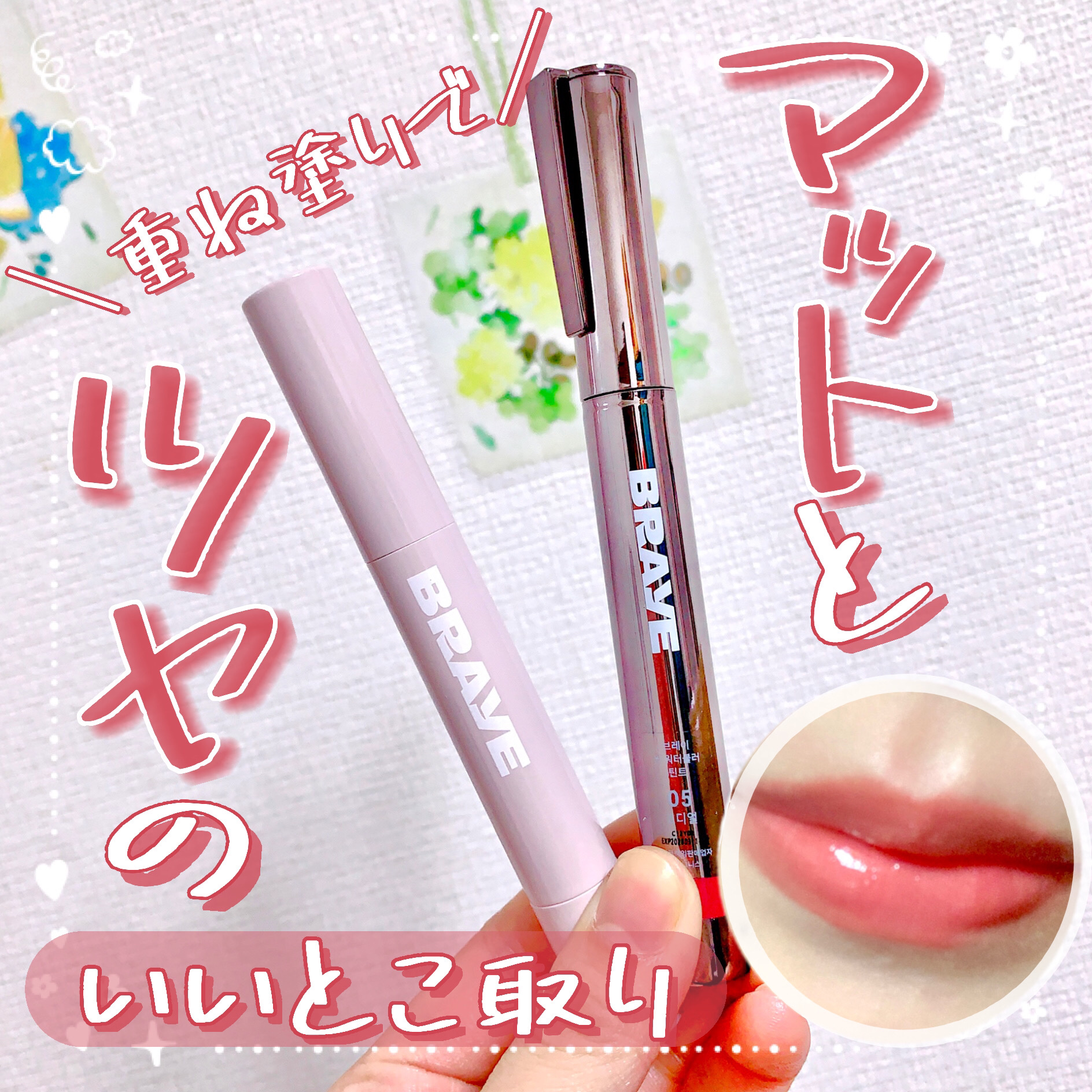 シンウォーターブラーティント/BRAYE/リップティントを使ったクチコミ（1枚目）