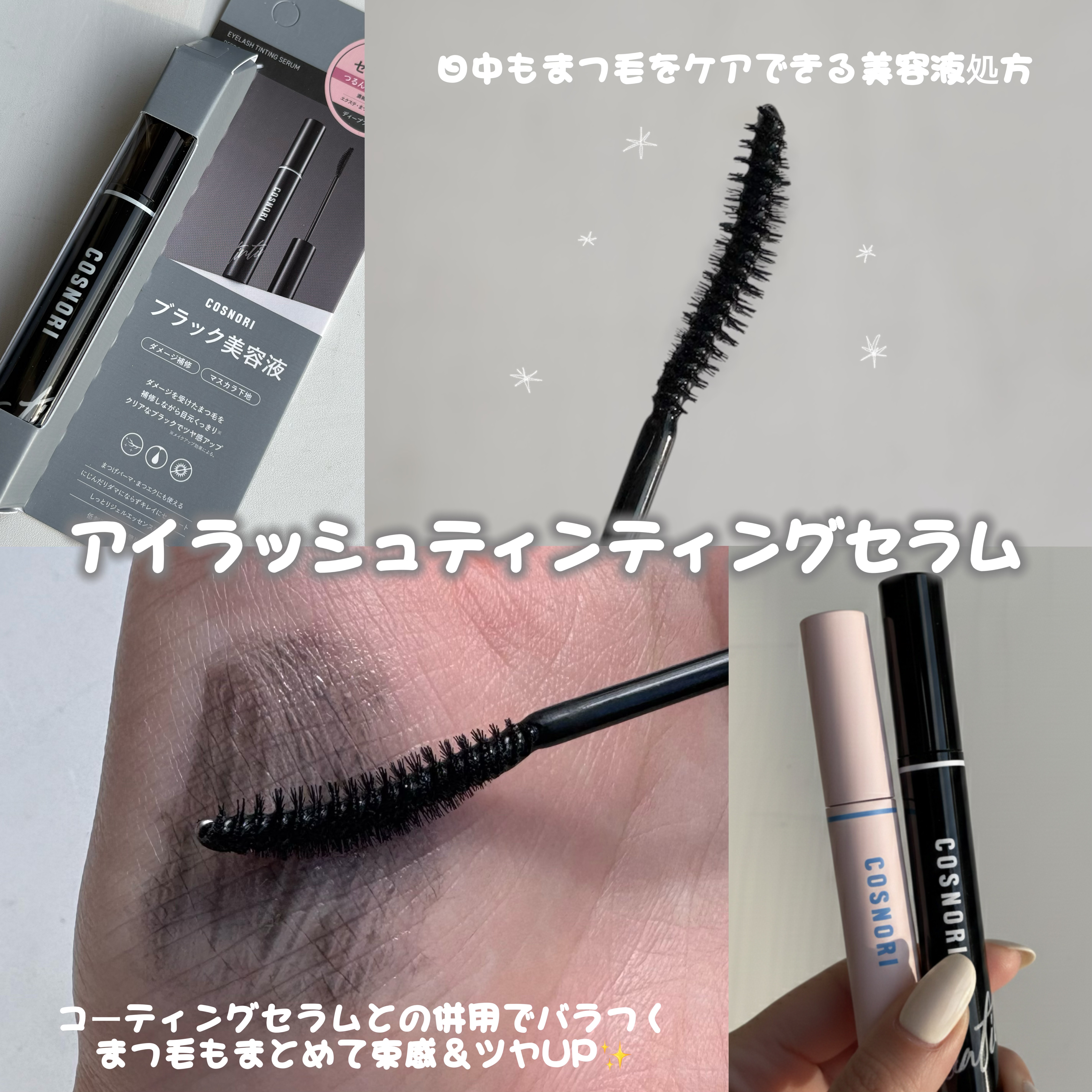 コスノリ アイラッシュティンティングセラム/COSNORI/まつげ美容液を使ったクチコミ（3枚目）