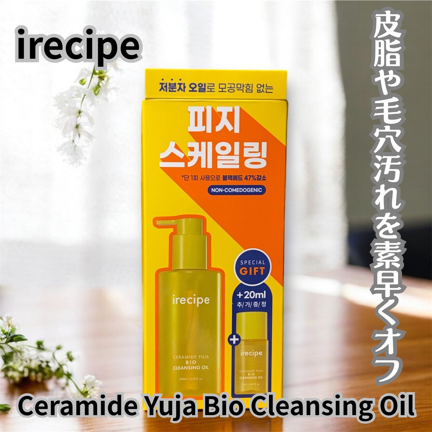 セラミド ゆず バイオクレンジングオイル/irecipe/オイルクレンジングを使ったクチコミ(1枚目)