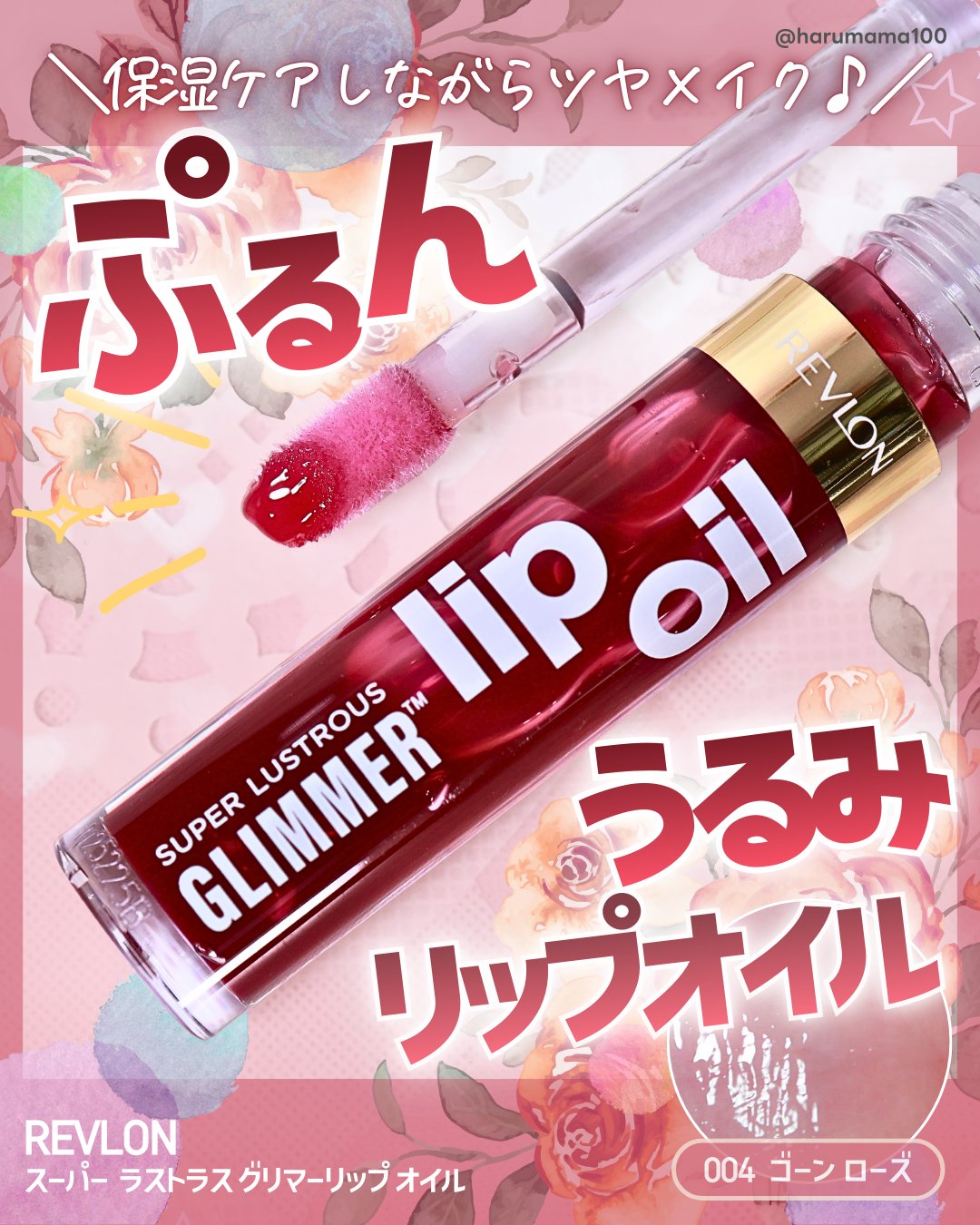 レブロン スーパー ラストラス グリマーリップ オイル/REVLON/リップオイルを使ったクチコミ（1枚目）