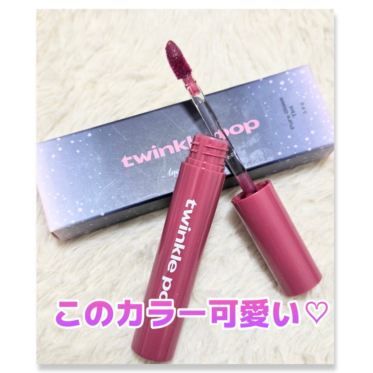 ピュアグラスティント/TWINKLE POP/リップティントを使ったクチコミ(1枚目)