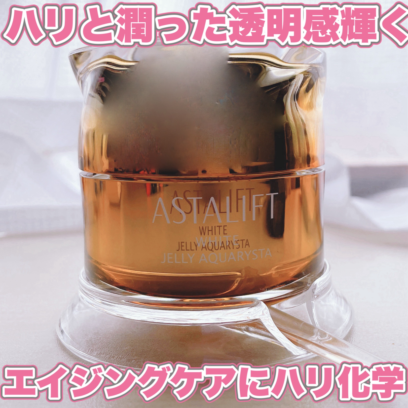 アスタリフト ホワイト ジェリー アクアリスタ/アスタリフト/美容液を使ったクチコミ（1枚目）