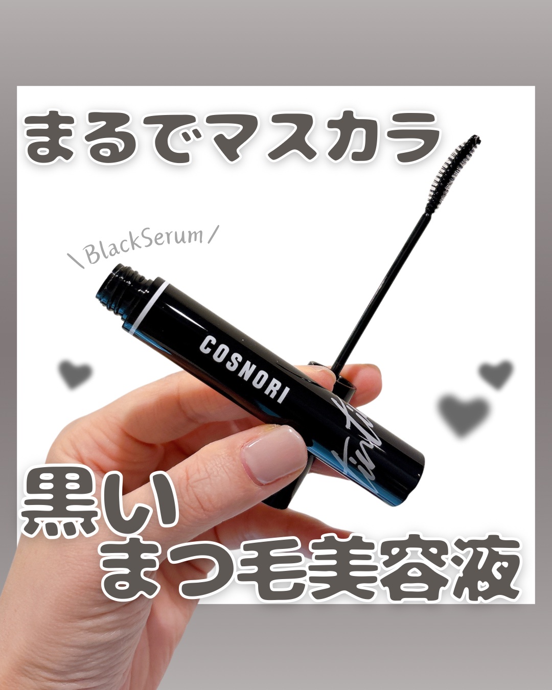 コスノリ アイラッシュティンティングセラム/COSNORI/まつげ美容液を使ったクチコミ（1枚目）