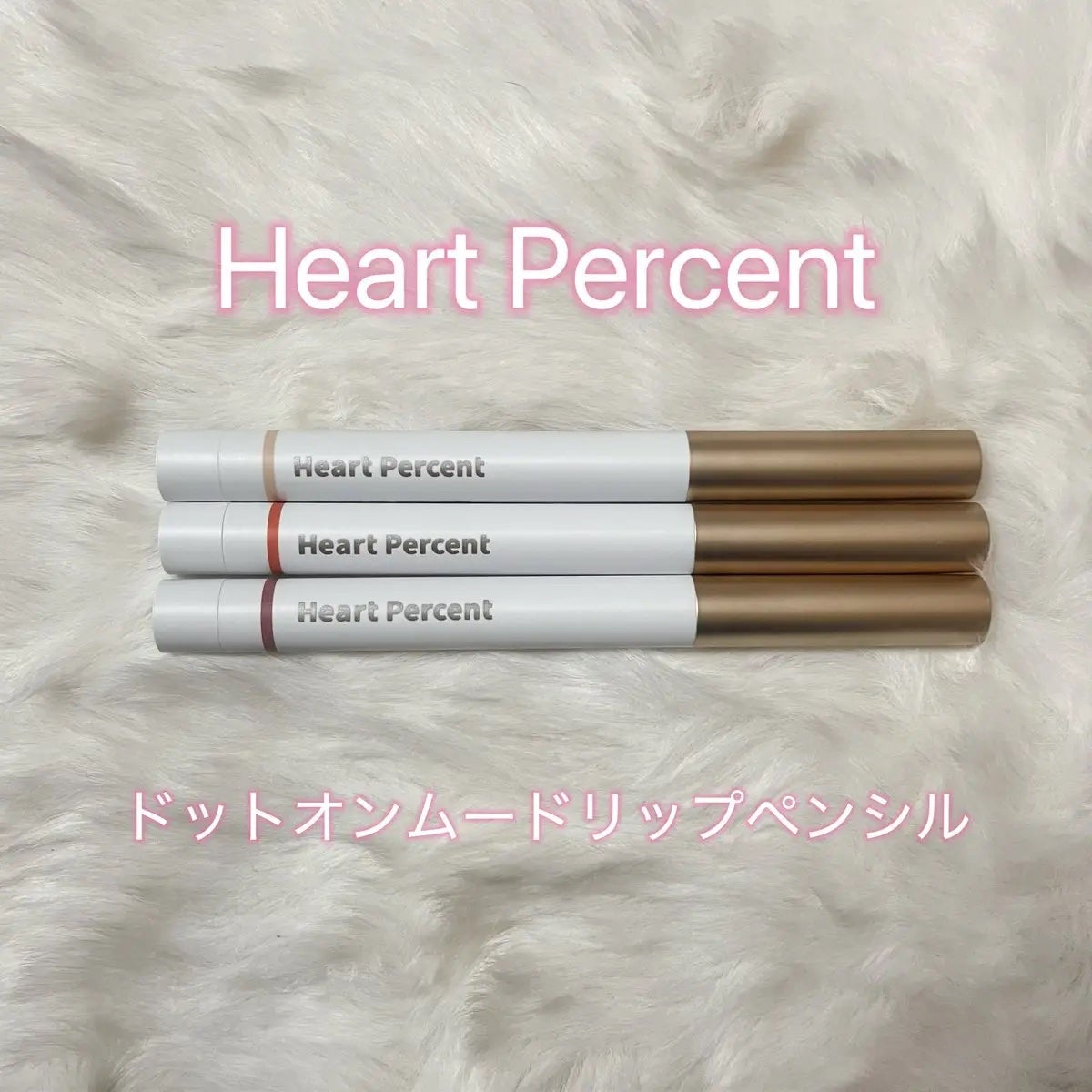ドットオンムードリップペンシル/Heart Percent/リップライナーを使ったクチコミ(1枚目)