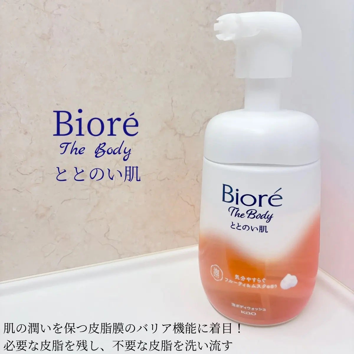 ビオレ ザ ボディ ととのい肌 フルーティ&ムスクの香り/ビオレ/ボディソープを使ったクチコミ(1枚目)