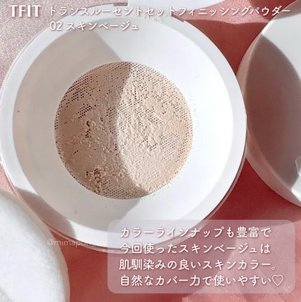 トランスルーセントセットフィニッシングパウダー/TFIT/ルースパウダーを使ったクチコミ(3枚目)