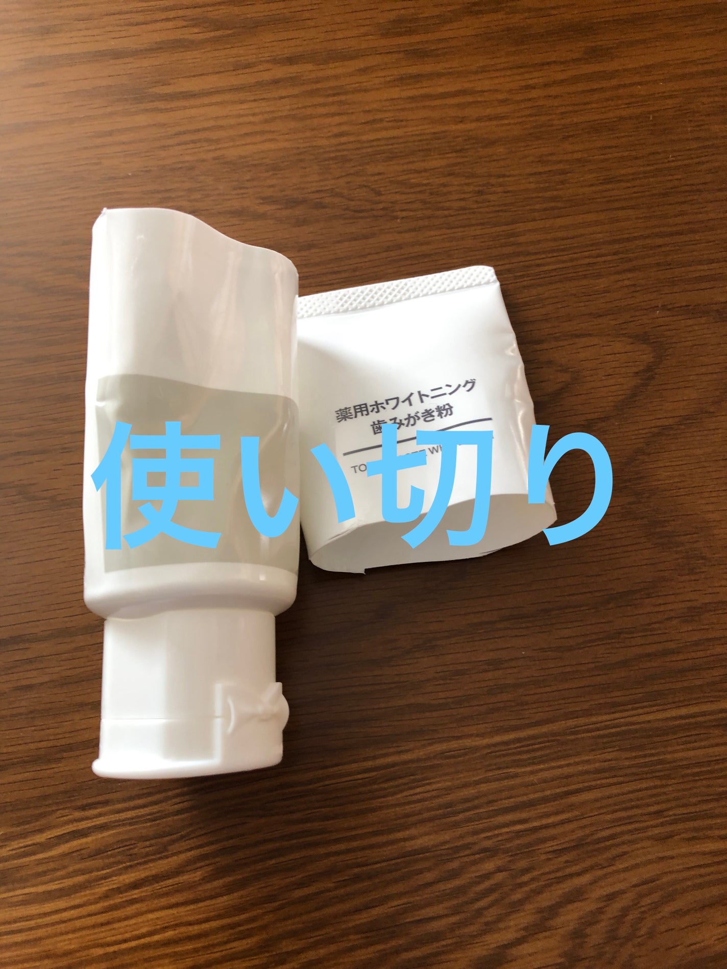 薬用ホワイトニング歯みがき粉/無印良品/歯磨き粉を使ったクチコミ(1枚目)