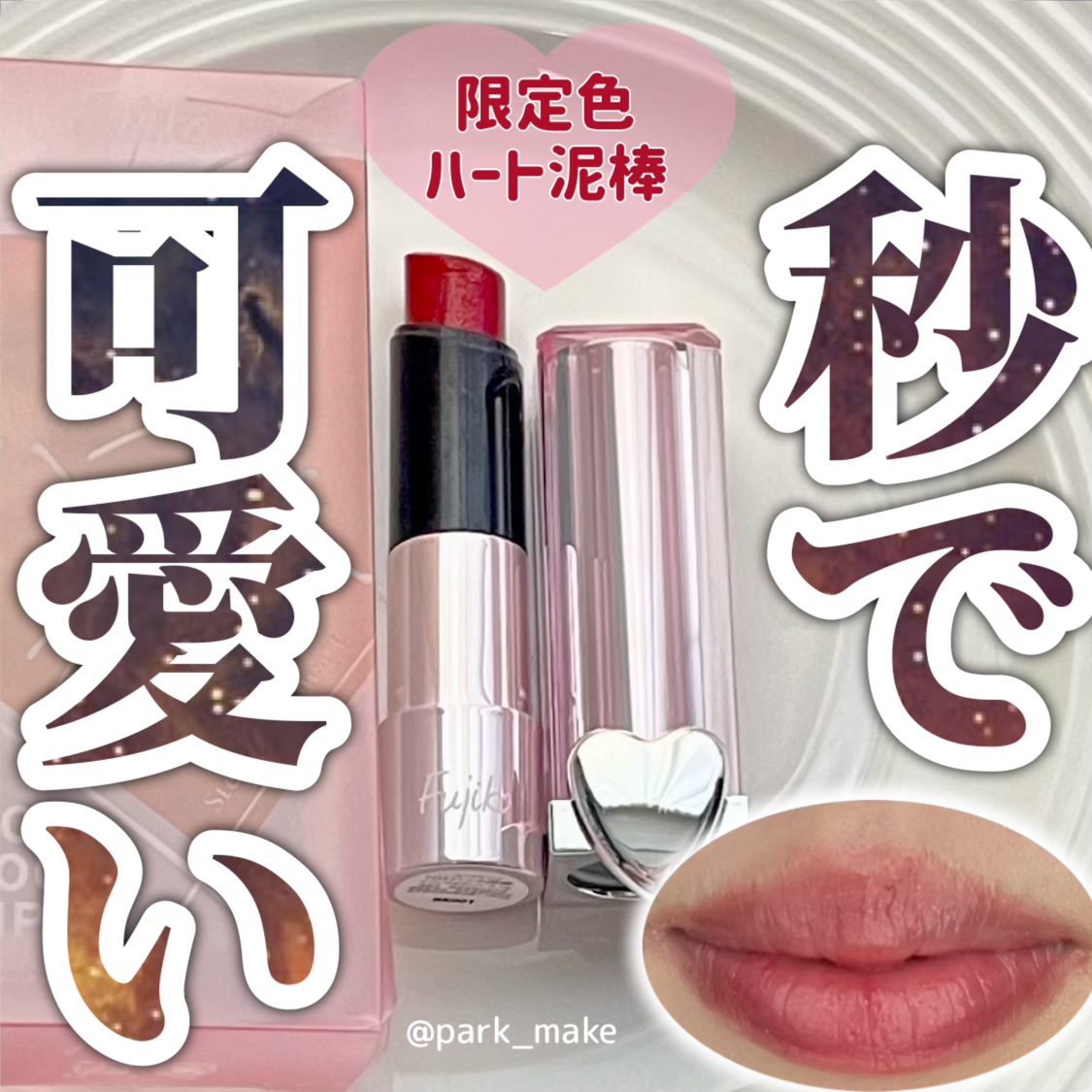 ノールックリップ/Fujiko/口紅を使ったクチコミ（1枚目）