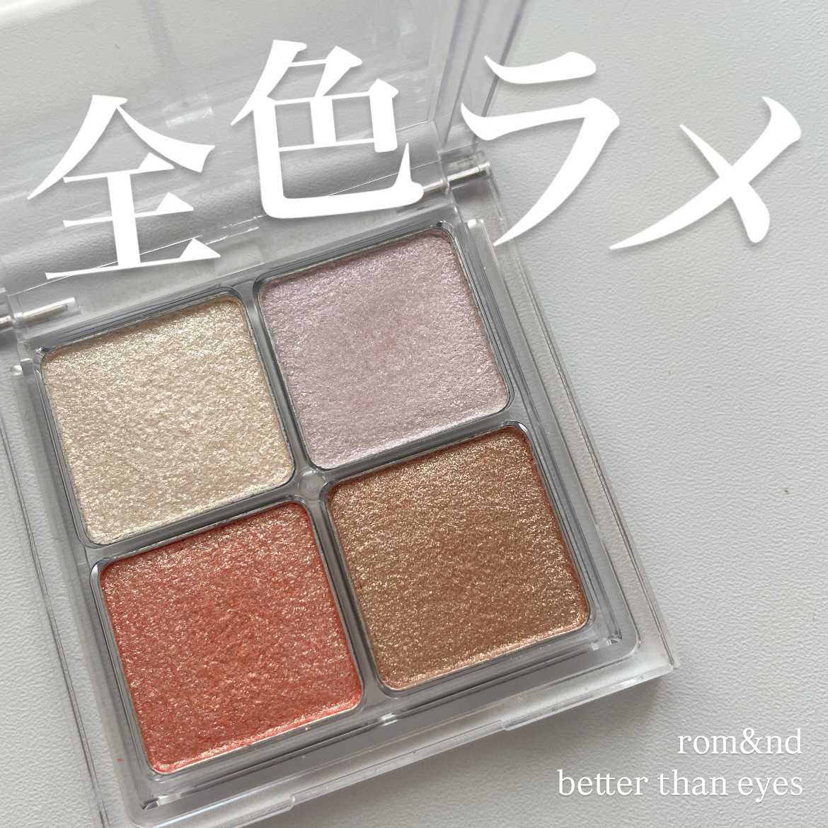 ベターザンアイズ/rom&nd/アイシャドウパレットを使ったクチコミ（1枚目）