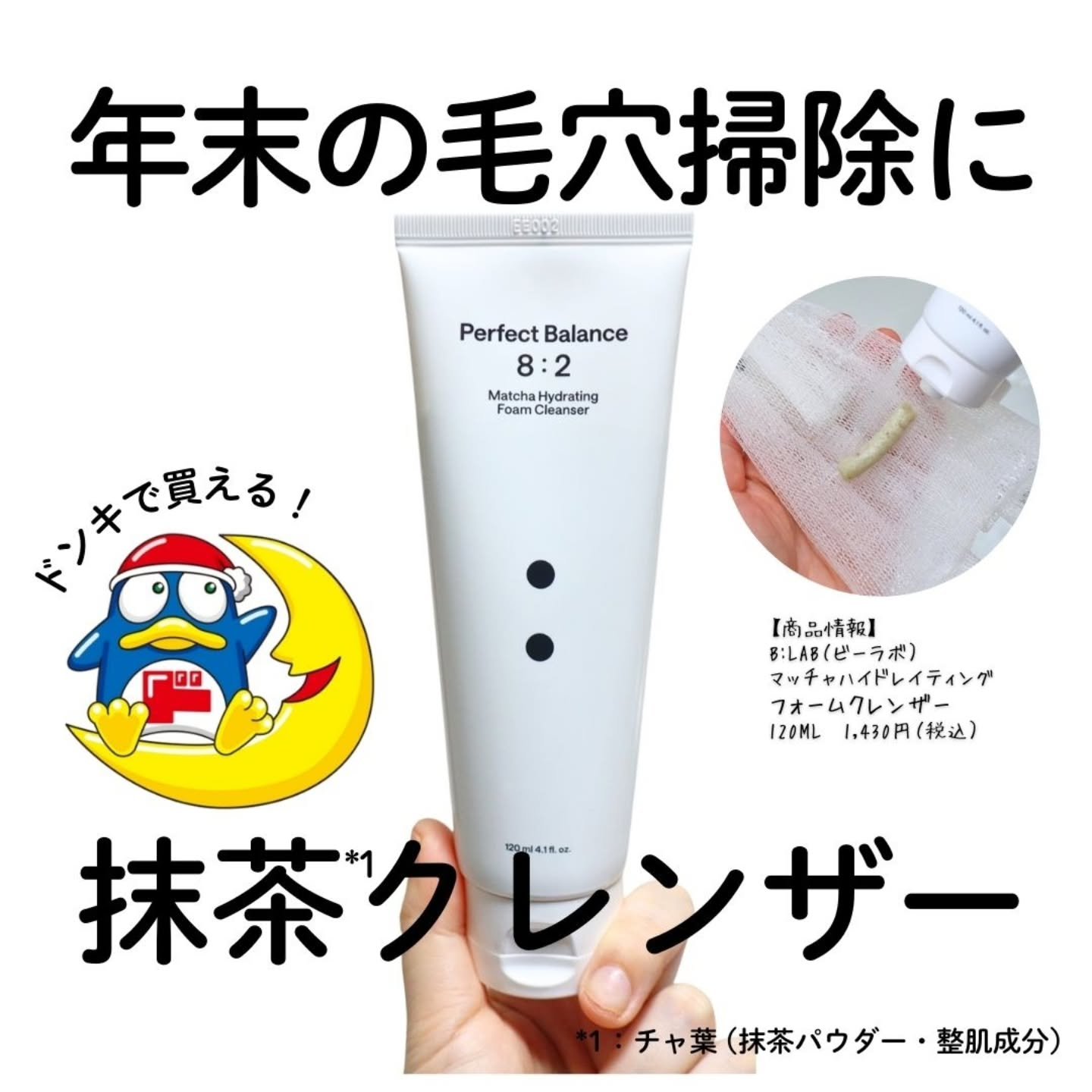 マッチャハイドレイティングフォームクレンザー/B:lab/洗顔フォームを使ったクチコミ（1枚目）